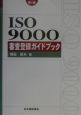 ISO　9000審査登録ガイドブック
