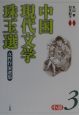 中国現代文学珠玉選　小説　3