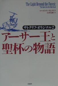 アーサー王と聖杯の物語