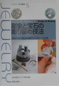 彫金と宝石の彫り留め技法