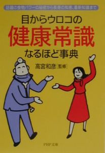 目からウロコの健康常識なるほど事典
