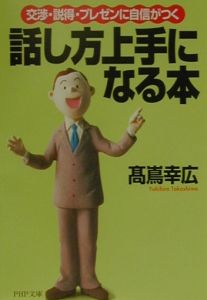 話し方上手になる本
