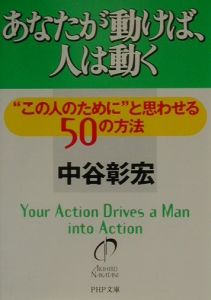 あなたが動けば、人は動く
