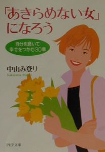 「あきらめない女」になろう