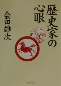 歴史家の心眼