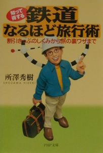 鉄道なるほど旅行術