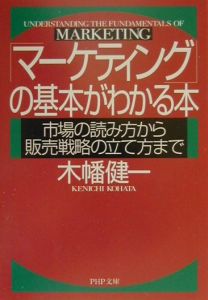 「マーケティング」の基本がわかる本