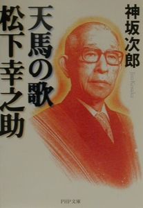 天馬の歌松下幸之助