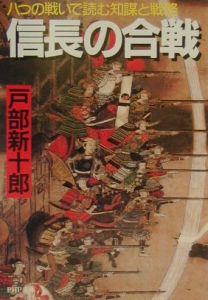 信長の合戦