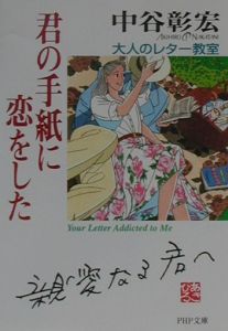 君の手紙に恋をした