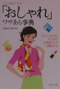 「おしゃれ」ワザあり事典