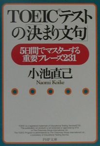 TOEICテストの「決まり文句」