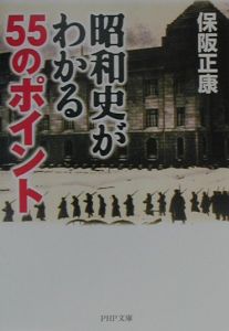 昭和史がわかる55のポイント
