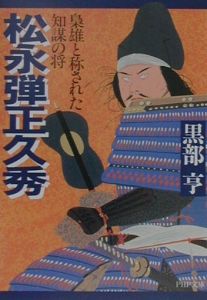 松永弾正久秀