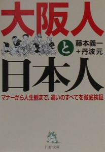 大阪人と日本人