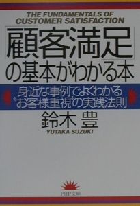 「顧客満足」の基本がわかる本