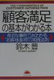 「顧客満足」の基本がわかる本