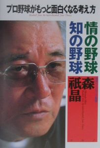 情の野球知の野球