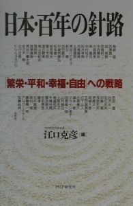 日本・百年の針路