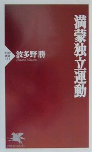 満蒙独立運動