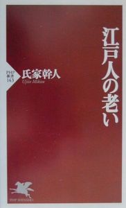 江戸人の老い