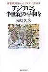 アジアにも半世紀の平和を