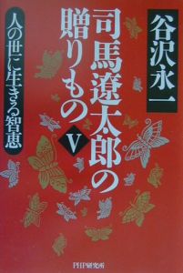 司馬遼太郎の贈りもの（5）