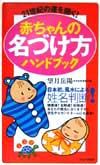 赤ちゃんの名づけ方ハンドブック