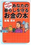 あなたの暮らしを守るお金の本