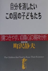 自分を消したいこの国の子どもたち