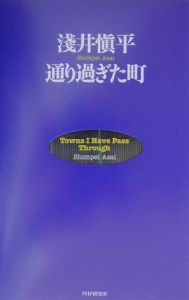 通り過ぎた町
