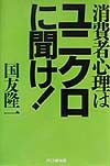 消費者心理はユニクロに聞け!