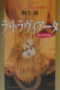 ラ・トラヴィアータ