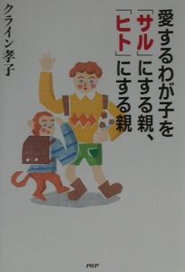 愛するわが子を「サル」にする親、「ヒト」にする親