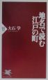 地名で読む江戸の町