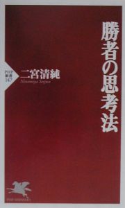 勝者の思考法