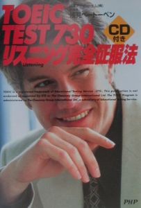 TOEIC test 730リスニング完全征服法