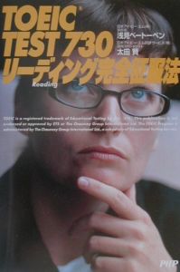 TOEIC test 730リーディング完全征服法