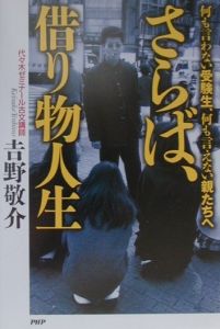 さらば、借り物人生