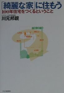 「綺麗な家」に住もう