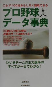 プロ野球データ事典 これで100倍おもしろく観戦できる