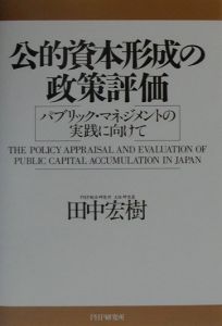公的資本形成の政策評価