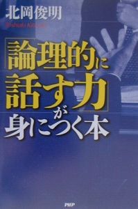 「論理的に話す力」が身につく本