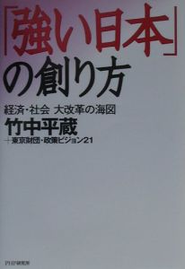 「強い日本」の創り方