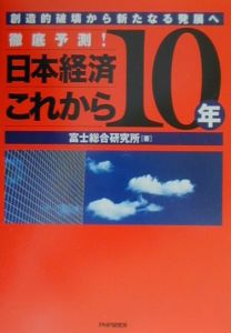 徹底予測!日本経済これから10年