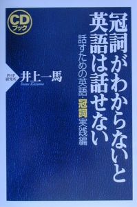 冠詞がわからないと英語は話せない