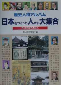 日本をつくった人たち大集合 江戸時代の61人(3)