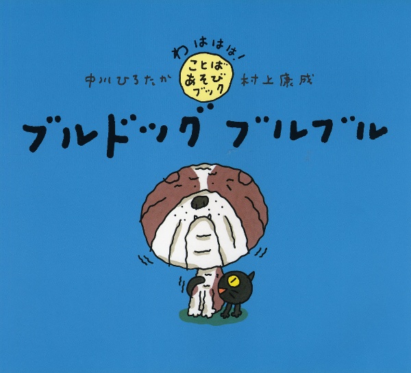 ブルドッグブルブル
