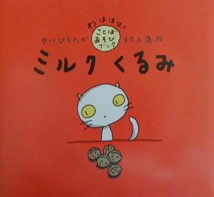 ミルクくるみ