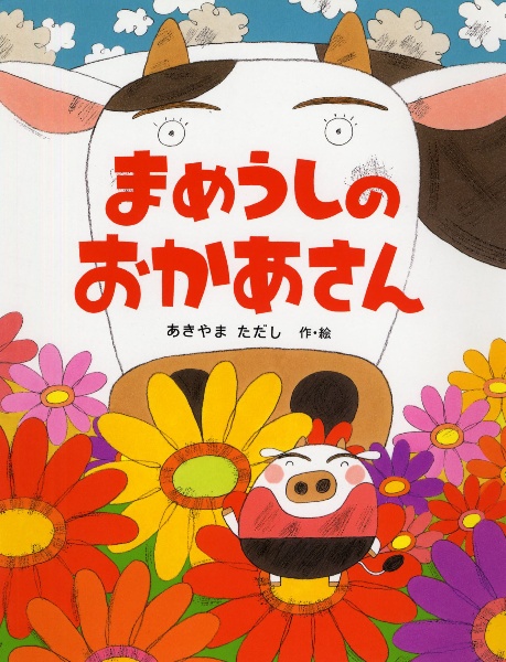 まめうしのおかあさん